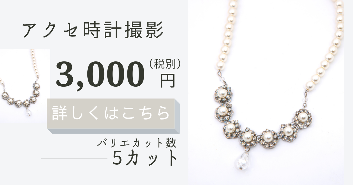 アクセサリー時計撮影