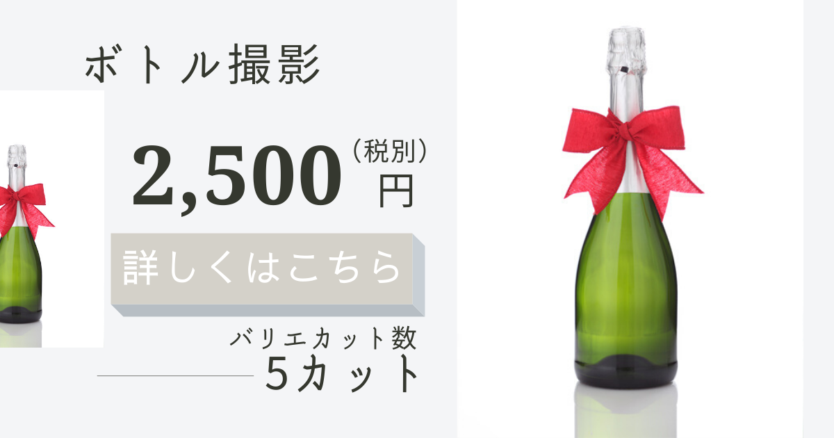 ボトル撮影