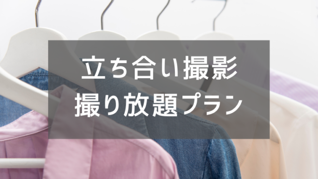 立ち合い撮影お得