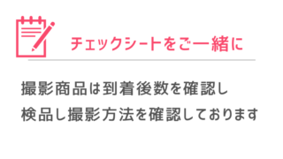 撮影チェックシート