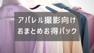 アパレル撮影お得