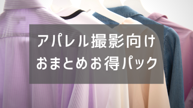 アパレル撮影お得