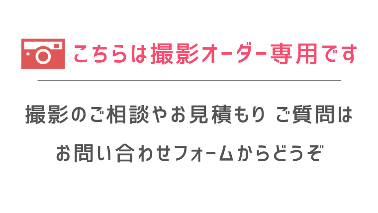 撮影オーダー