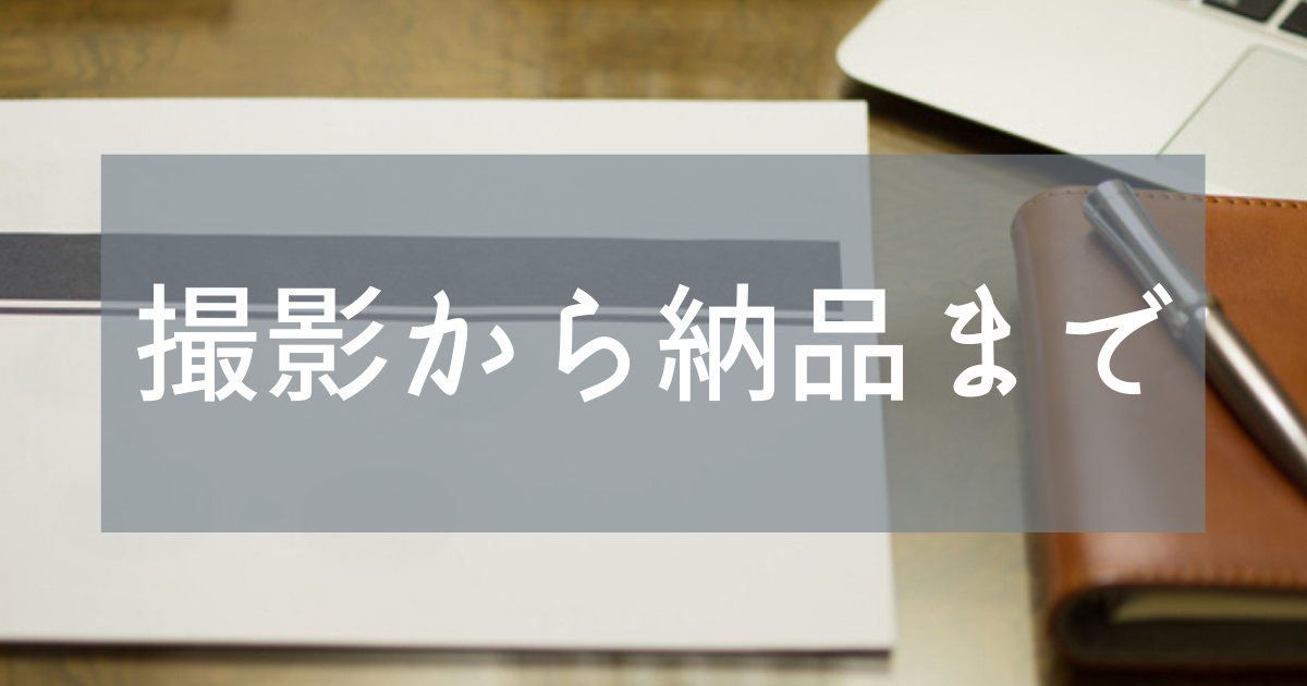 撮影から納品まで
